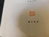 「ドストエフスキイ研究」　大審問官の伝説について