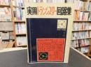 「実用トランジスター回路集」