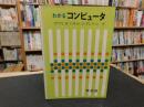 「わかるコンピュータ」