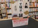 平城京の「謎」 　　絢爛の迷宮