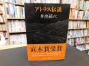 「アトラス伝説」