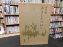 「古きをたづねて」