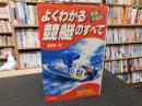 「よくわかる競艇のすべて 　初級・中級向」