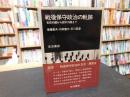 「戦後保守政治の軌跡」　吉田内閣から鈴木内閣まで