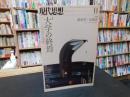 「現代思想　２０１５年１１月号　特集　大学の終焉」