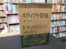 「スウィフト管見」