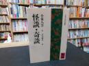 「怪談・奇談」