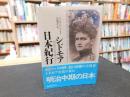 「シドモア日本紀行」　明治の人力車ツアー