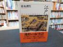 「江戸はこうして造られた」