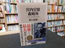 「宮内官僚　森鷗外」