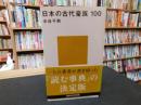 「日本の古代豪族１００」
