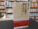 「武士の起源を解きあかす」　混血する古代、創発される中世