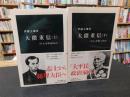 「大隈重信　上・下　２冊揃」　巨人が夢見たもの