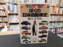 「ぼくの日本自動車史」　Old Japanese automobiles