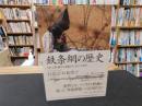 「鉄条網の歴史」　自然・人間・戦争を変貌させた負の大発明