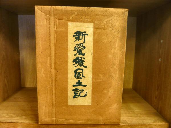 新愛媛風土記 愛媛・新風土記 (えひめブックス 20) | 横山 昭市 |本 | 通販