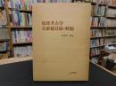 「琉球考古学文献総目録・解題」