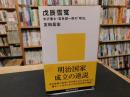 「戊辰雪冤」　米沢藩士・宮島誠一郎の「明治」