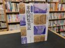 「現代語縮訳　特命全権大使　米欧回覧実記 」