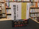 「明治日本の面影　２０２５年　２６刷」