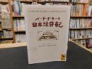 「バーナード・リーチ　日本絵日記」