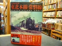 「よみがえる東北本線・常磐線」　黄金時代を走りぬけた名列車・名車両たち