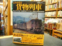 「よみがえる貨物列車」　明治から平成へ秘蔵写真でつづる1世紀の貨車車両総覧