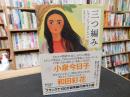 「三つ編み」