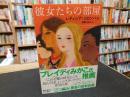「彼女たちの部屋」