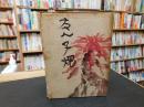 「友人子規　昭和２６年　３版」
