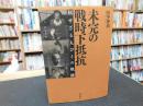 「未完の戦時下抵抗」