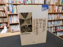 「韓国併合」100年と日本の歴史学 　植民地責任論の視座から