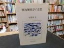 「戦後歴史学の思想　2015年　２刷」