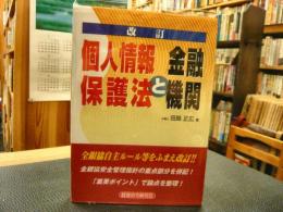 「個人情報保護法と金融機関」