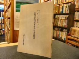 「長崎市英国領事館設計及仕様書」