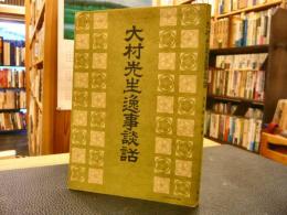 「大村先生逸事談話」