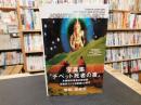 「JOBUTU PROJECT　（写真集　チベット　死者の書）」　listen in clear light from Tibetan book of the dead