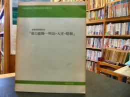 「街と建物 : 明治・大正・昭和」　全国巡回報告会