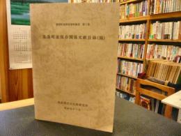 「集落町並保存関係文献目録　稿」　集落町並保存資料集成　第1集