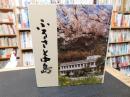 「ふるさと中島」　愛媛県旧温泉郡中島町