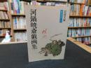 「河鍋暁斎戯画集」