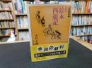 「新訳　絵本西遊記」