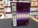 「西行物語 　全訳注」