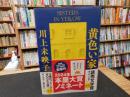 「黄色い家」
