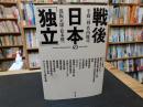戦後日本の「独立」 　 Toward independence,1945-1952