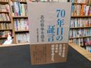 「70年目の証言」
