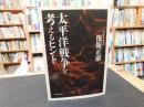 「太平洋戦争を考えるヒント」
