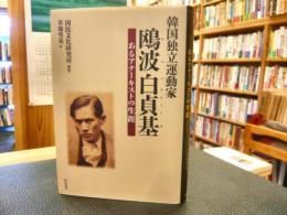 「韓国独立運動家鴎波白貞基」　あるアナーキストの生涯