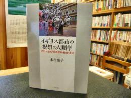 「イギリス都市の祝祭の人類学」　アフロ・カリブ系の歴史・社会・文化