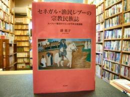 「セネガル・漁民レブーの宗教民族誌」　スーフィー教団ライエンの千年王国運動